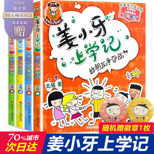 姜小牙上学记新华书店正版图书