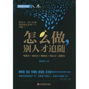怎么做,别人才追随 陈明亮 中国财富出版社 正版书籍 新华书店旗舰店文轩官网