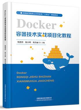 【新华文轩】Docker容器技术实战项目化教程(全国高等院校云计算系列十四五规划教材) 杨建清,陈小明,柏杏丽