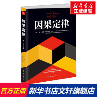 社 新华书店旗舰店文轩官网 墨非 中国华侨出版 因果定律 正版 书籍 新华文轩