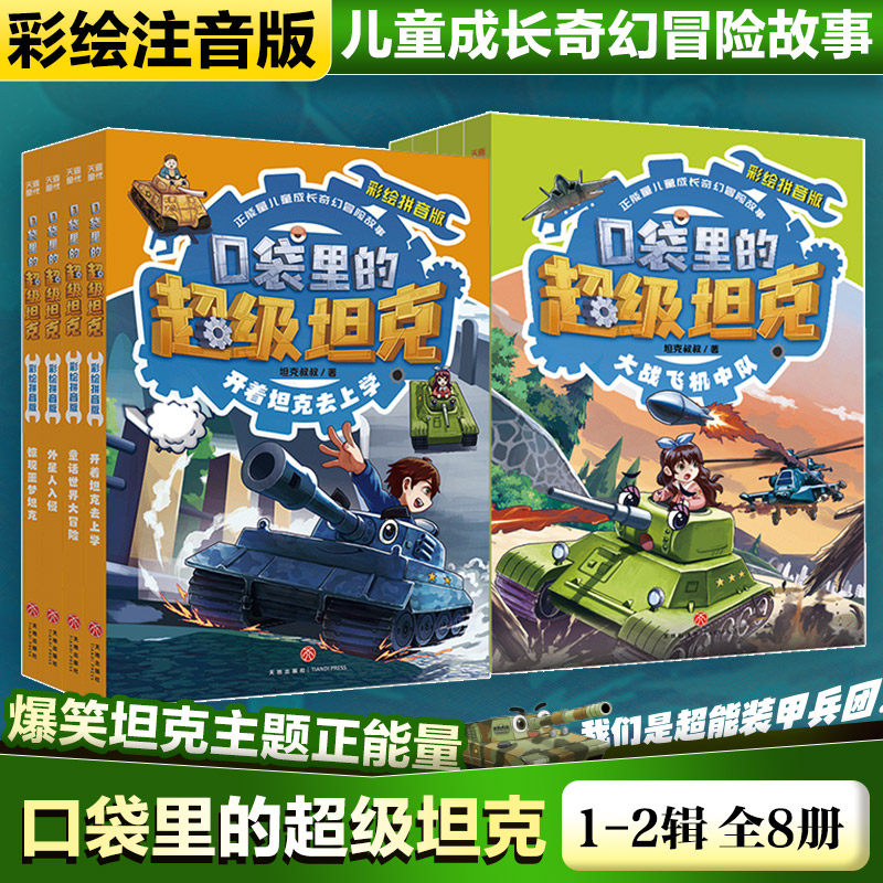 新华文轩】口袋里的超级坦克彩绘拼音版第1+2辑全套8册 坦克叔叔著少儿成长奇幻冒险故事书儿童文学小学生三四五六年级课外书阅读