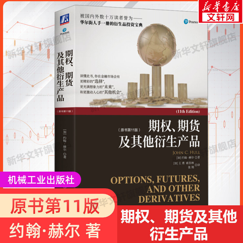 期权期货及其他衍生产品(原书11版)第十一版金融投资期权期货金融衍生品经典书籍金融学专业课程教材机械工业出版_虎窝淘