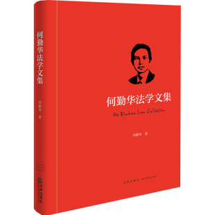 何勤华 书籍 法律出版 正版 新华书店旗舰店文轩官网 社 何勤华法学文集