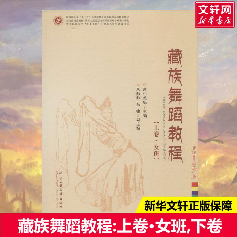 藏族舞蹈教程 上卷女班下卷男班 慈仁桑姆旦周多杰中国民间舞蹈教学训练传统民间舞蹈教材舞蹈理论中央民族大学出版藏族艺术文化书