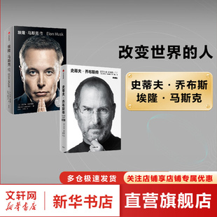【2册】埃隆马斯克传+史蒂夫乔布斯传(典藏版)(套装2册) 沃尔特艾萨克森著 史蒂夫乔布斯授权官方传记 埃隆马斯克亲自参与并公开推