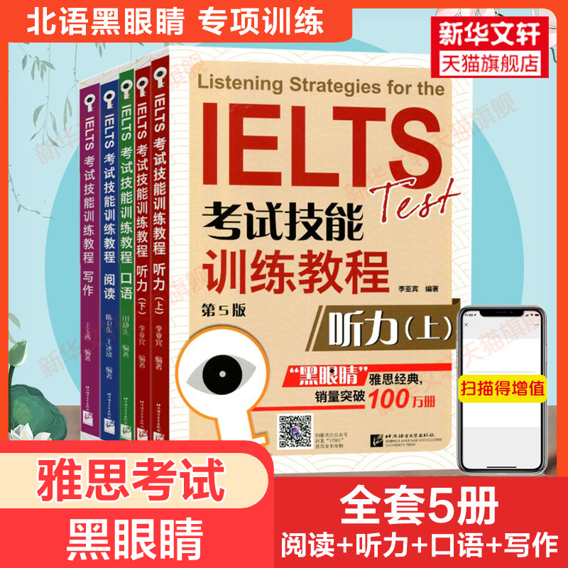 黑眼睛雅思全套 IELTS考试技能训练教程听力写作阅读口语 a类题库专项真题资料书 可搭词汇顾家北王陆王听力语料库剑桥刘洪波剑18