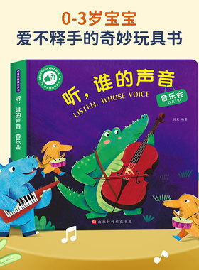 听谁的声音音乐会发声书触摸书