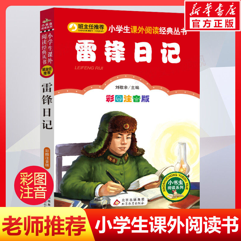 【彩图注音版】雷锋日记 正版一二三年级上下册童话文学老师推荐图书本小学生课外阅读书籍少儿读物儿童红色经典革命故事书 拼音版