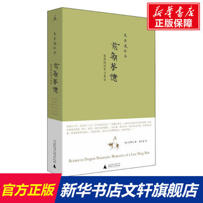 【新华文轩】前朝梦忆 张岱的浮华与苍凉 (美)史景迁 广西师范大学出版社 正版书籍 新华书店旗舰店文轩官网