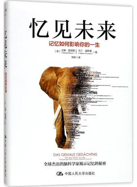 忆见未来 (德)汉娜·莫妮耶(Hannah Monyer),(德)马丁·盖斯曼(Martin Gessmann) 著;常晅 译 中国人民大学出版社