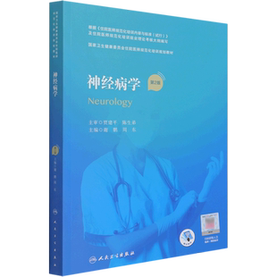人卫版神经病学（第2版/配增值住院医师规范化培训教材规培教材继续教育教第2轮培训理论考核大纲医学教材临床医学人民卫生出版社