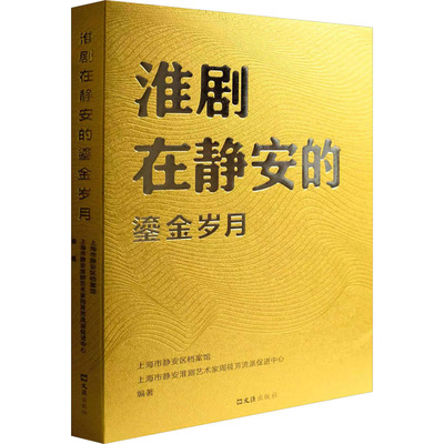 【新华文轩】淮剧在静安的鎏金岁月 正版书籍 新华书店旗舰店文轩官网 文汇出版社