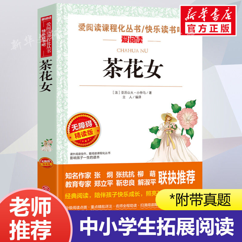 茶花女 爱阅读名著课程化丛书青少年初中小学生四五六七八九年级上下册必课外阅读物故事书籍快乐读书吧老师推荐正版