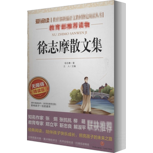 徐志摩散文集 爱阅读名著课程化丛书青少年初中小学生四五六七八九年级上下册必课外阅读物故事书籍快乐读书吧老师推荐正版
