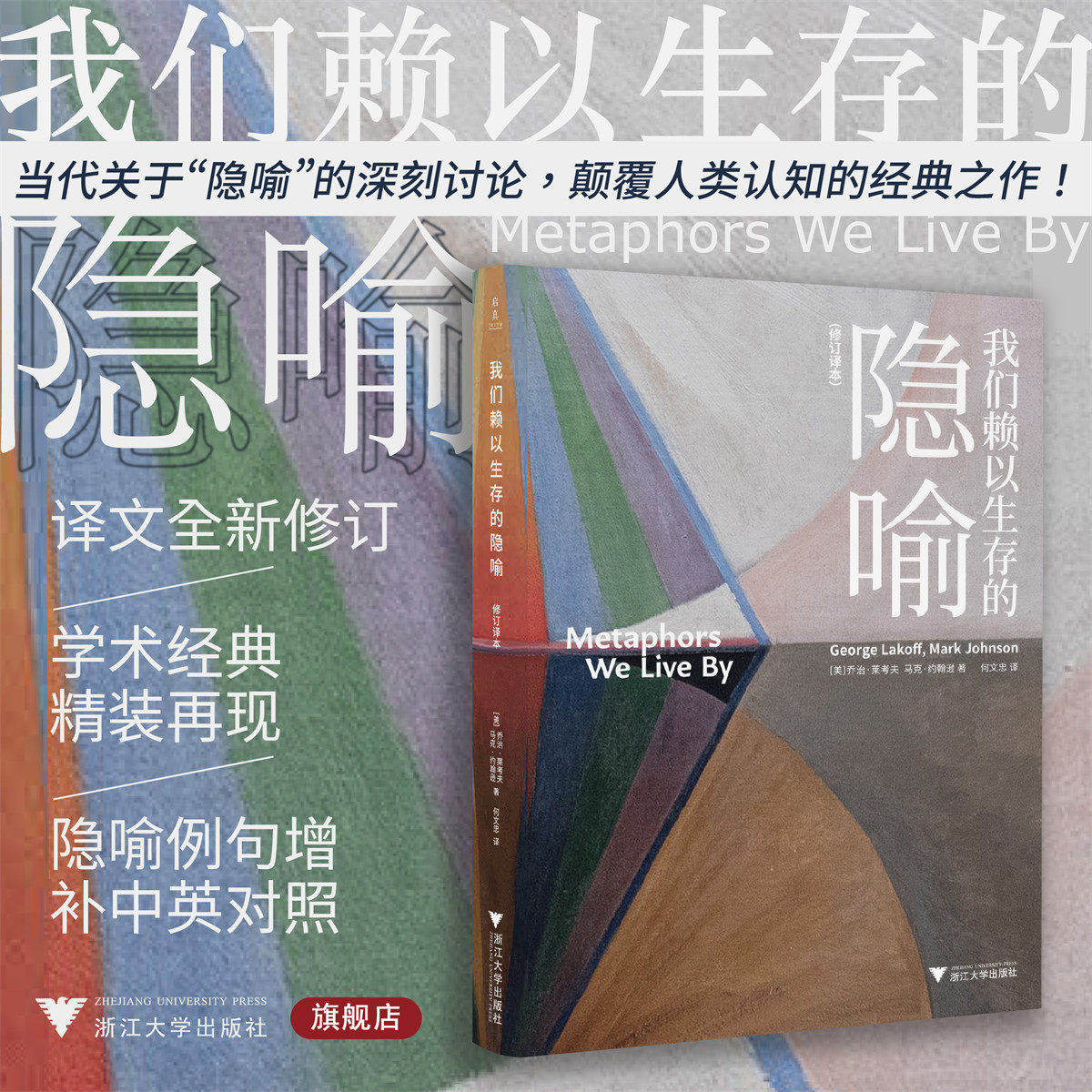 我们赖以生存的隐喻 修订译本 乔治·莱考夫 揭秘隐喻如何无声塑造人类社会的思维、语言、文化和生活 正版书籍 浙江大学出版社