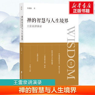 禅的智慧与人生境界 王雷泉讲演录 王雷泉 上海社会科学院出版社 正版书籍 新华书店旗舰店文轩官网