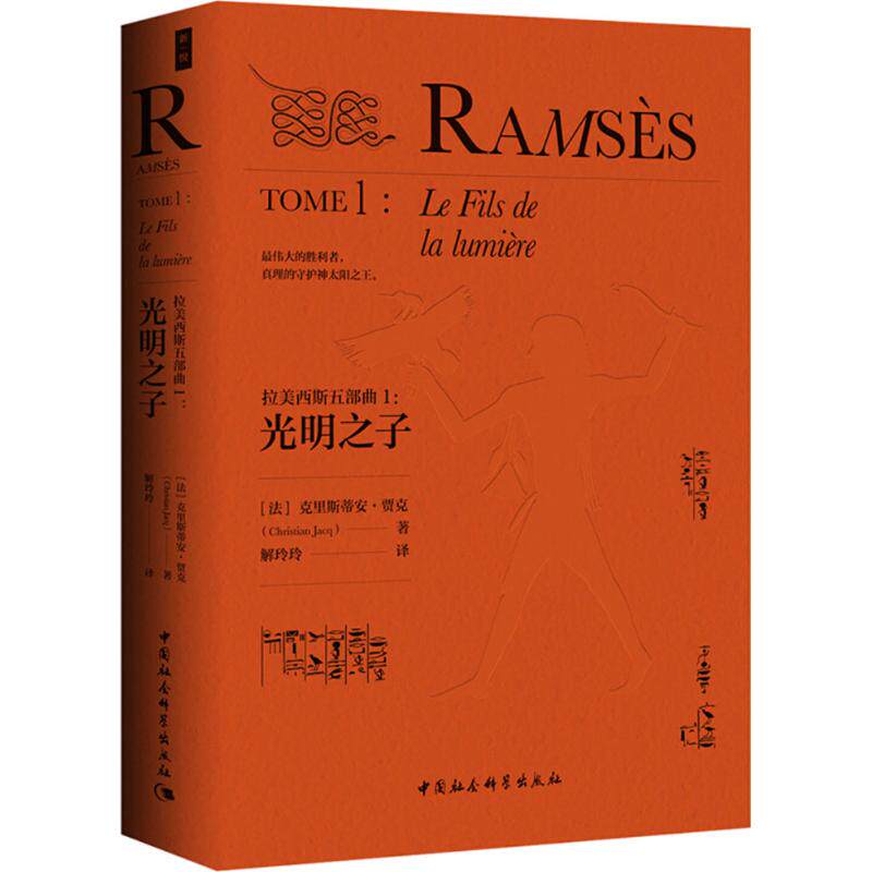 【新华文轩】光明之子/拉美西斯五部曲(1) 1光明之子(法)克里斯蒂安·贾克(Christian Jacq) 著;解玲玲 译