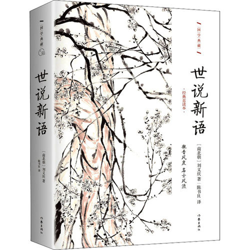【新华文轩】世说新语 经典直读本 正版书籍小说畅销书 新华书店旗舰店文轩官网 作家出版社