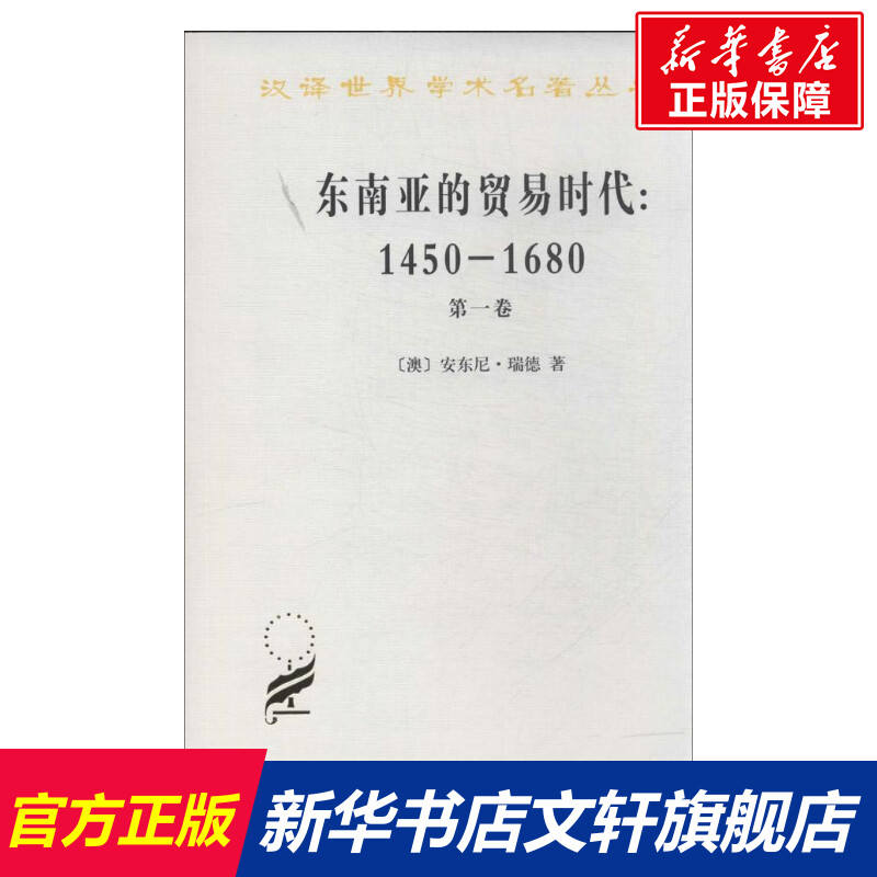 东南亚的贸易时代:1450-1680年:第1卷季风吹拂下的土地 (澳)瑞德 商务印书馆 第1卷季风吹拂下的土地 书籍/杂志/报纸 经济史 原图主图