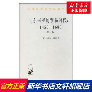 瑞德 贸易时代 风吹拂下 土地 1450 东南亚 1680年 第1卷季 商务印书馆 澳 新华文轩