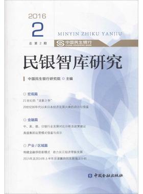 民银智库研究 中国民生银行研究院 主编 中国金融出版社 2016.2 正版书籍 新华书店旗舰店文轩官网