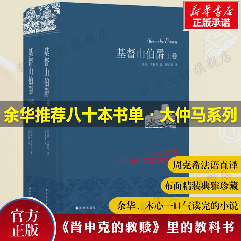 基督山伯爵(上下) 正版包邮周克希译 译林新版精装全2册大仲马原版原著全译本 中学生课外阅读外国世界名著文学小说畅销书籍排行榜怎么样,好用不?