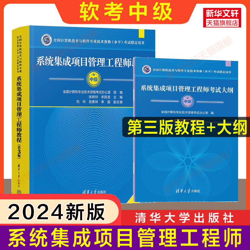 2024年新版【现货正版】软考中级 系统集成项目管理工程师教程第三版第3版+考试大纲 计算机中项教材资料 可搭配题库历年真题试卷使用感如何?