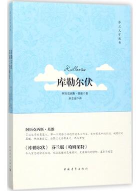 【新华文轩】库勒尔伏 (芬)阿历克西斯·基维(Aleksis Kivi) 著;余志远 译 正版书籍小说畅销书 新华书店旗舰店文轩官网