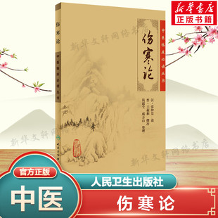 伤寒论 (汉)张仲景 述;钱超尘 等 整理 正版书籍 新华书店旗舰店文轩官网 人民卫生出版社