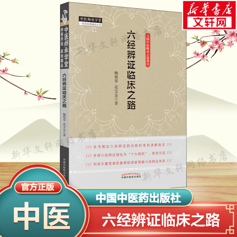 六经辨证临床之路 中医师承学堂 中医临床六经辨证医案实践验方辨证