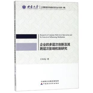 王双龙 中国财政经济出版 书籍 社 企业 新华文轩 多层次创新及其跨层次影响机制研究 正版 新华书店旗舰店文轩官网