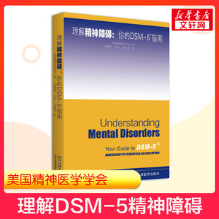 正版 社 理解DSM 北京大学出版 新华书店旗舰店文轩官网 书籍 美国精神医学学会 美 5精神障碍 新华文轩