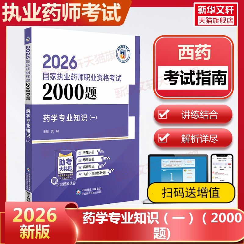 2026执业药师考试用书图片