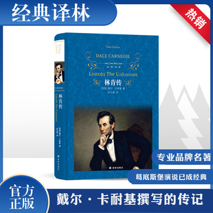 文学 课外阅读名著 社新华正版 林肯传 中外名家经典 戴尔卡耐基 美 名人传记外国现当代经典 世界名著畅销图书籍文学译林出版