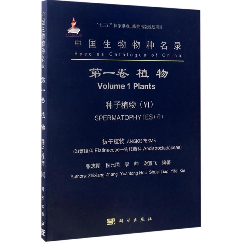 【新华文轩】中国生物物种名录 靠前卷,植物.种子植物.6,被子植物.沟繁缕科-钩枝藤科张志翔 等 编著