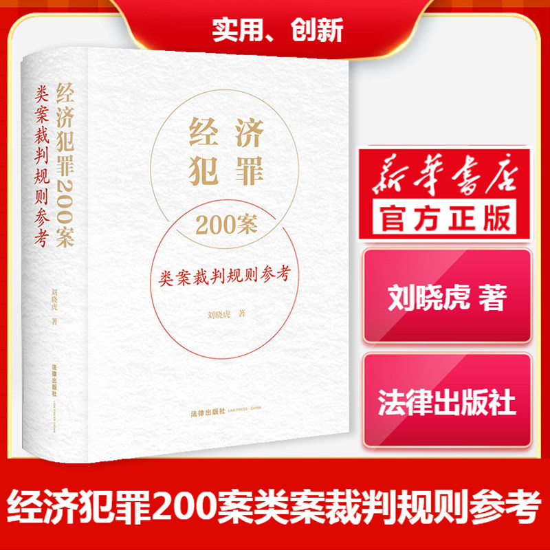 经济犯罪200案类案裁判规则参考 刘晓虎 法律出版社 正版书籍 新华书店旗舰店文轩官网