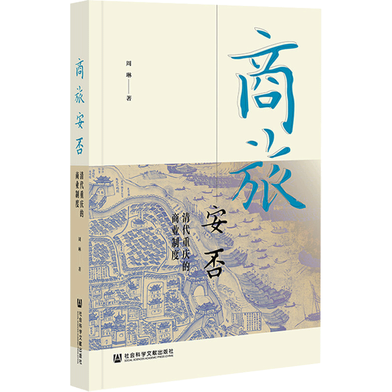 商旅安否 清代重庆的商业制度 周琳 社会科学文献出版社 正版书籍 新华书店旗舰店文轩官网