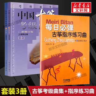 共3册项斯华 新修订版 中国古筝考级曲集 每日必弹古筝指序练习曲 上海音乐官方正版 2023新修订版 书籍古筝练习曲谱指法教程强化书