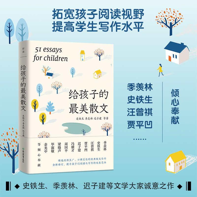 给孩子的最美散文 史铁生季羡林迟子建等文学大家诚意之作 历时3年精心编选 完整收录51篇中国现当代散文杰作 儿童文学课外读物属于什么档次？