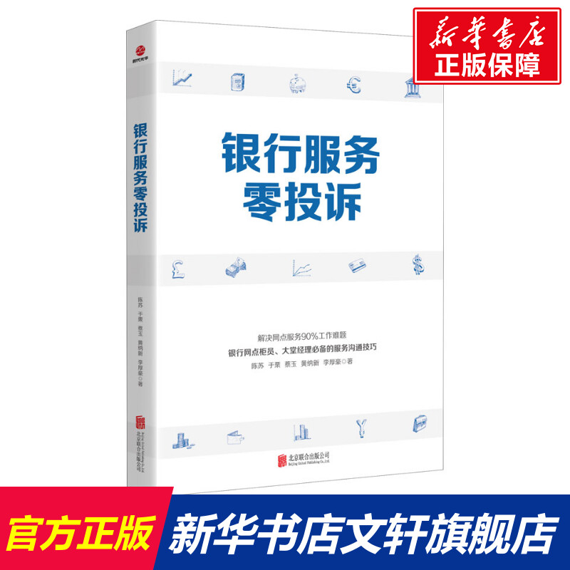 【新华文轩】银行服务零投诉陈苏等北京联合出版公司正版书籍新华书店旗舰店文轩官网