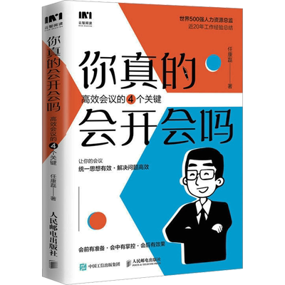 你真的会开会吗 高效会议的四个关键 任康磊 小团队项目管理会议组织书籍 提高会议沟通效率 开更少的会 达成更大的目标