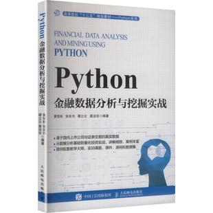 【新华文轩】PYTHON金融数据分析与挖掘实战 正版书籍 新华书店旗舰店文轩官网 人民邮电出版社