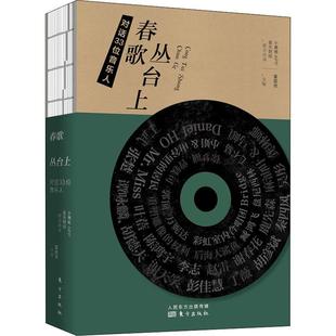 新华文轩 东方出版 对话33位音乐人 正版 新华书店旗舰店文轩官网 春歌丛台上 书籍小说畅销书 社