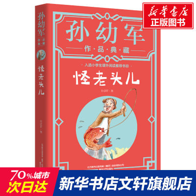 【新华文轩】怪老头儿 孙幼军 正版书籍 新华书店旗舰店文轩官网 春风文艺出版社