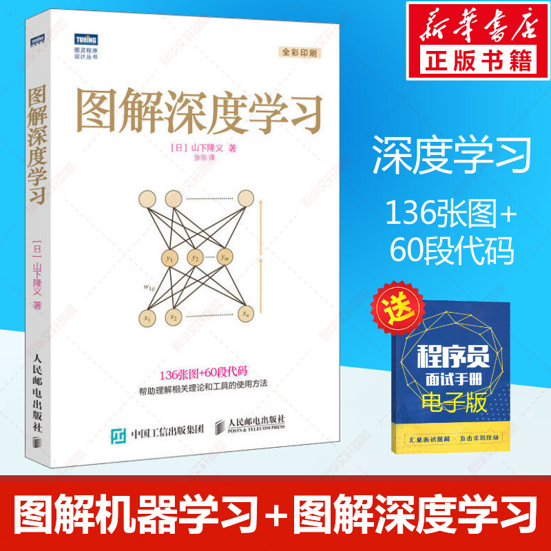 图解深度学习深度学习神经网络编程入门人工智能书籍图解机器学习同系列作品深度学习入门机器学习神经网络编程书籍正版书籍