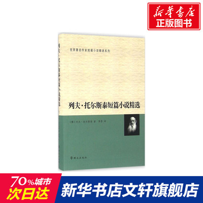 【新华文轩】列夫·托尔斯泰短篇小说精选 (俄罗斯)列夫·尼古拉耶维奇·托尔斯泰(Tolstoy,L.N.) 著;草婴 译