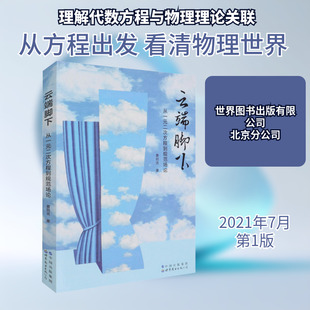 云端脚下 从一元二次方程到规范场论 曹则贤 正版书籍 新华书店旗舰店文轩官网 世界图书出版有限公司北京分公司
