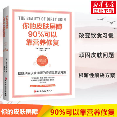 你的皮肤屏障90%可以靠营养修复 惠特尼·鲍威著 皮肤学领域 顽固皮肤问题的根源性解决方案 痤疮湿疹 北京科学技术出版社正版书籍