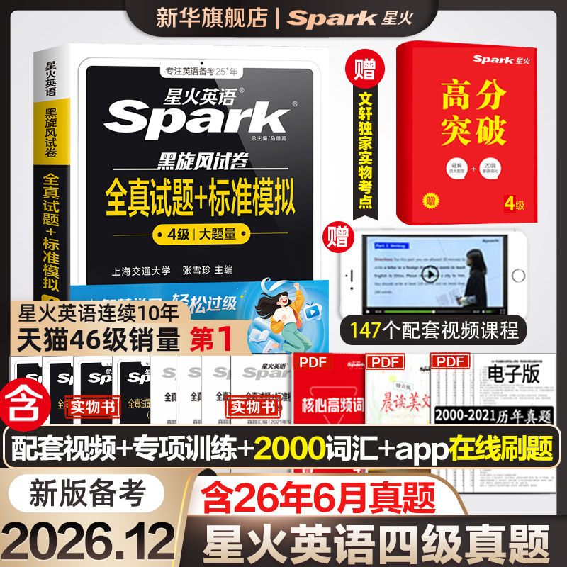 【含12月纸质真题】备考2026.6星火英语四级考试英语真题资料六级大学英语词汇书单词听力阅读写作翻译四六级专项训练cet4历年试卷