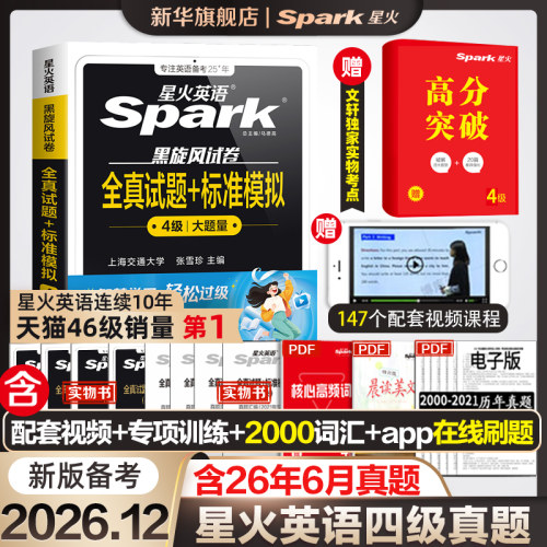 26.12星火四/六级考试英语真题